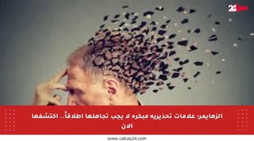 الزهايمر: علامات تحذيرية مبكرة لا يجب تجاهلها إطلاقاً.. اكتشفها الآن